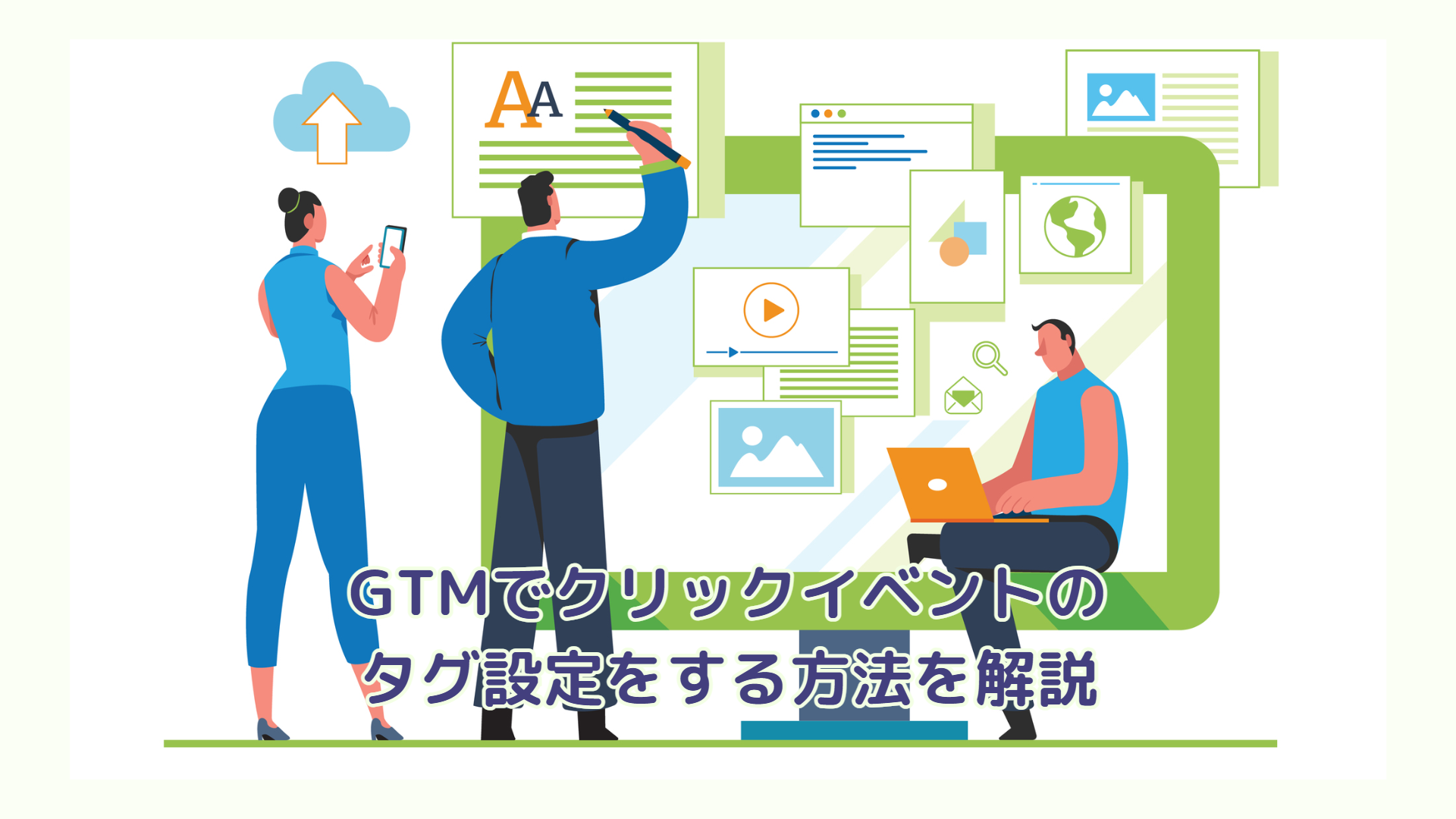 greentomato様　確認用ページ【他の方はご購入出来ませんm(_ _)m】 GTMでクリックイベントのタグ設定をする方法を解説｜株式会社free web hope